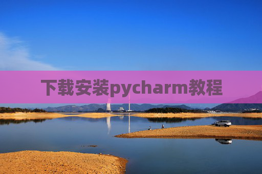 下载安装pycharm教程 下载安装pycharm教程